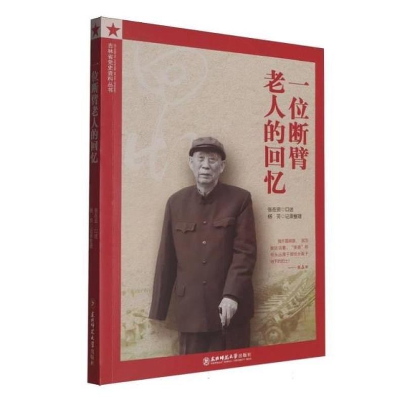 一位断臂老人的回忆