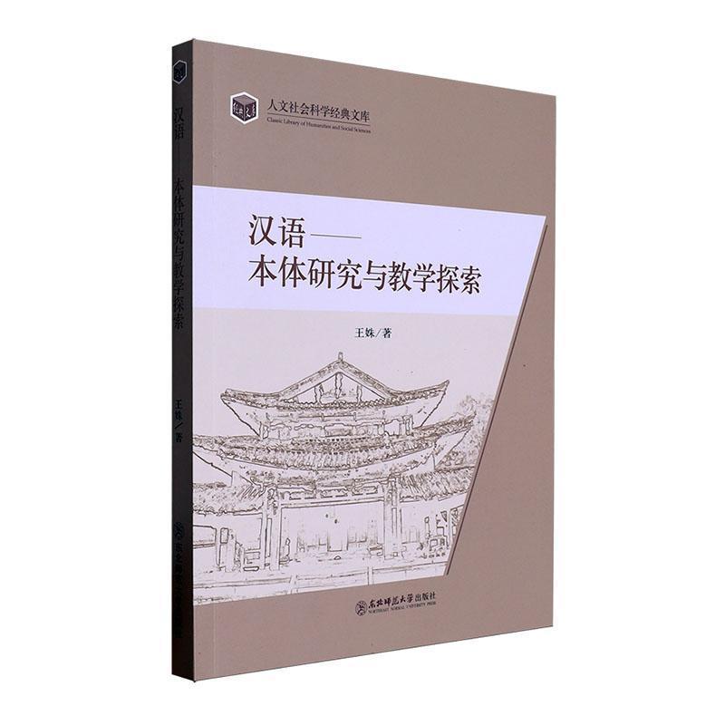 汉语—本体研究与教学探索