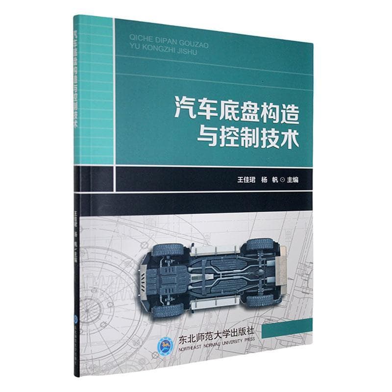 汽车底盘构造与控制技术