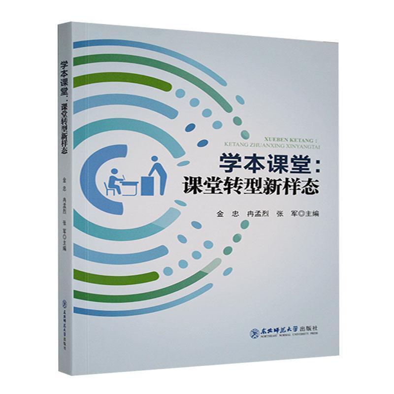 学本课堂—课堂转型新样态