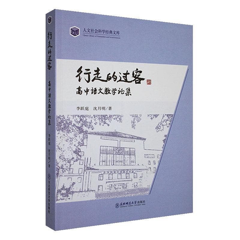 行走的过客—高中语文教学论集: