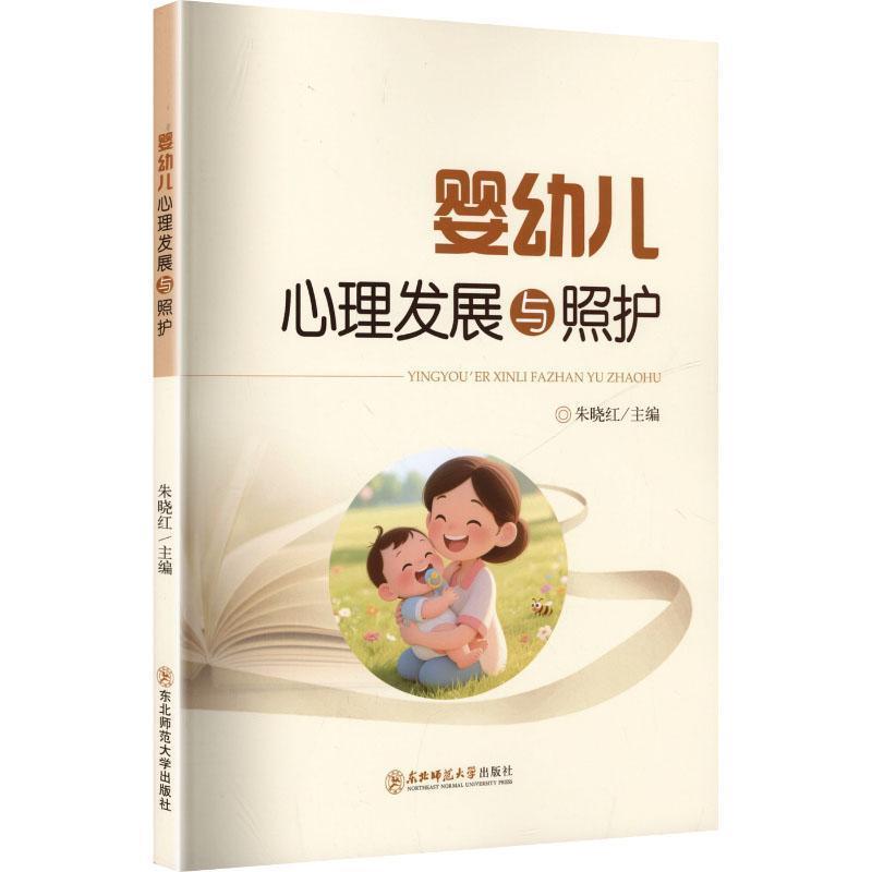 婴幼儿心理发展与照护