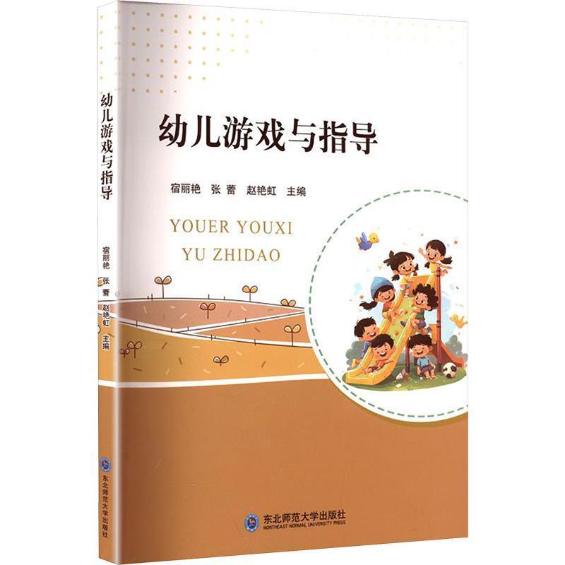 幼儿游戏与指导
