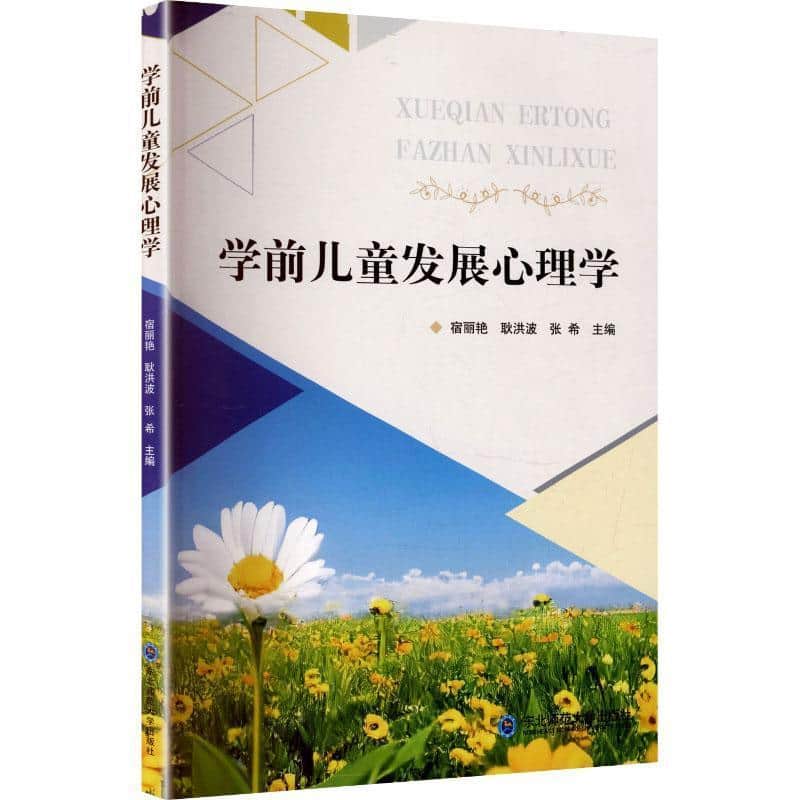 学前儿童发展心理学