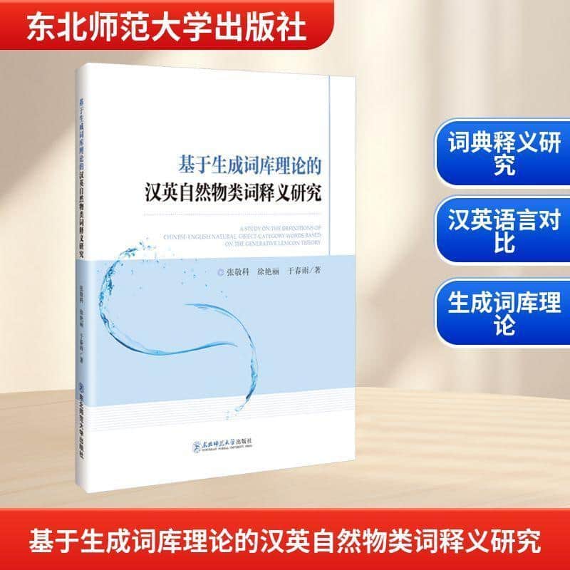 基于生成词库理论的汉英自然物类词释义研究
