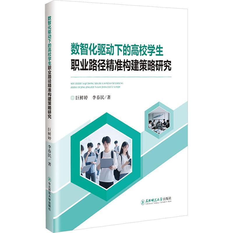 数智化驱动下的高校学生职业路径精准构建策略研究