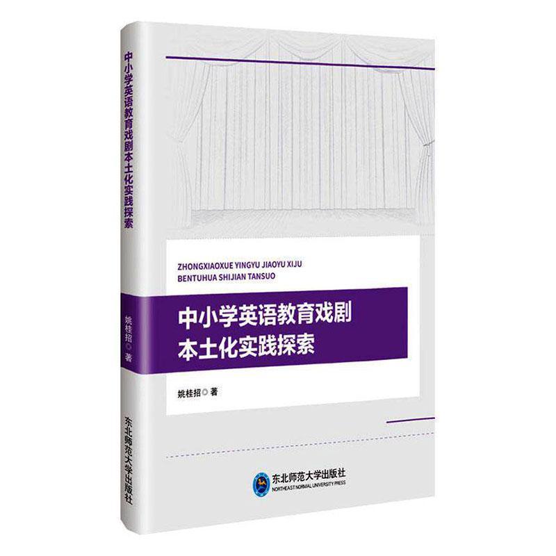中小学英语教育戏剧本土化实践探索