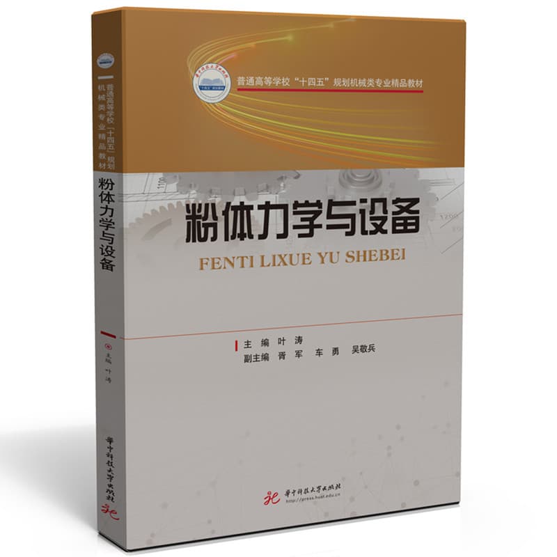 粉体力学与设备