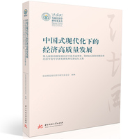 中国式现代化下的经济高质量发展—第九届张培刚发展经济学优秀成果奖、第四&五届张培刚发展经济学青年学者奖颁奖典礼暨论坛文集