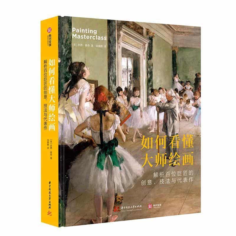 如何看懂大师绘画—解析百位巨匠的创意、技法与代表作: