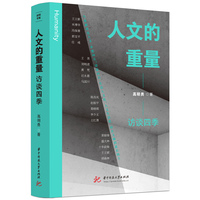 人文的重量—访谈四季
