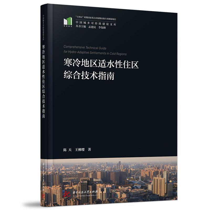 寒冷地区适水性住区综合技术指南