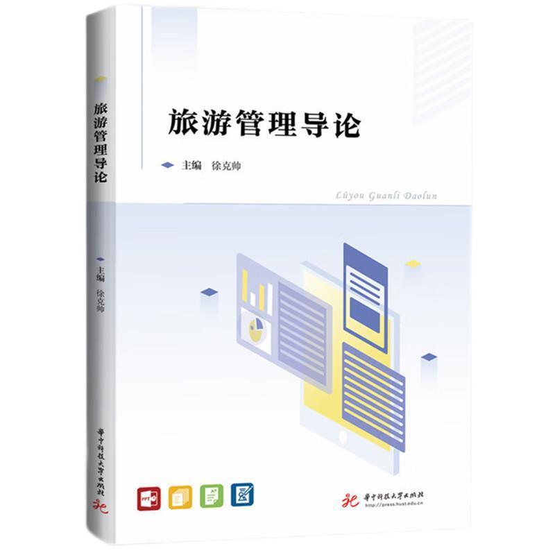 旅游管理导论