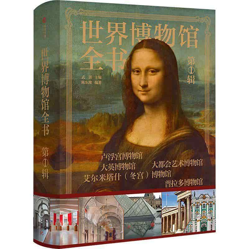 世界博物馆全书—(第1辑):