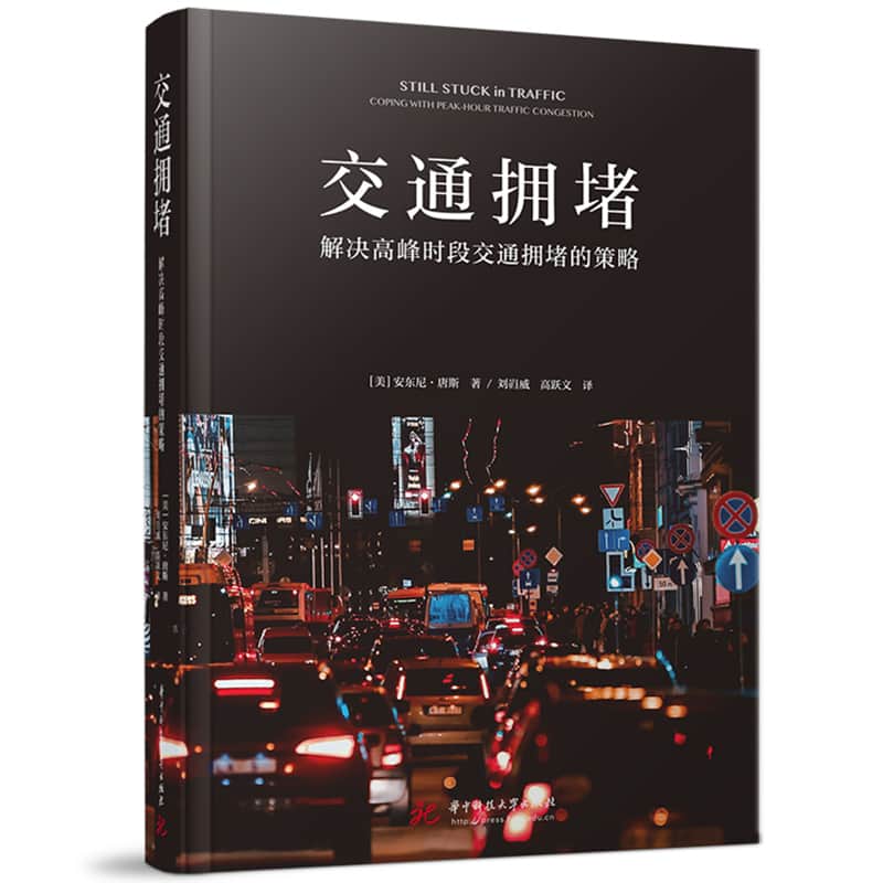 交通拥堵—解决高峰时段交通拥堵的策略—coping with peak-hour traffic congestion