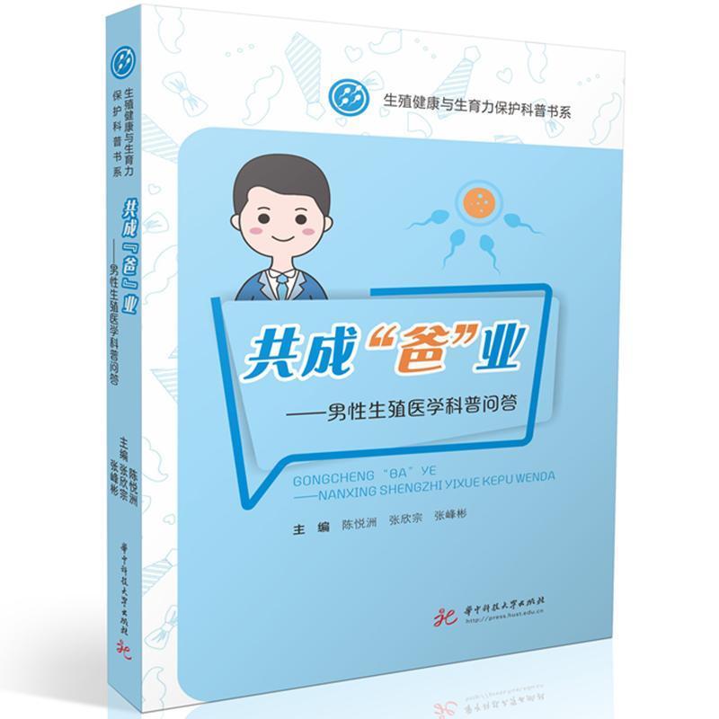 共成“爸”业—男性生殖医学科普问答