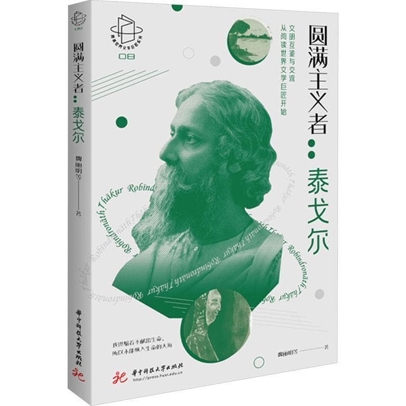 圆满主义者—泰戈尔