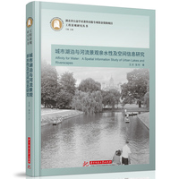 城市湖泊与河流景观亲水性及空间信息研究—a spatial information study of urban lakes and riverscapes