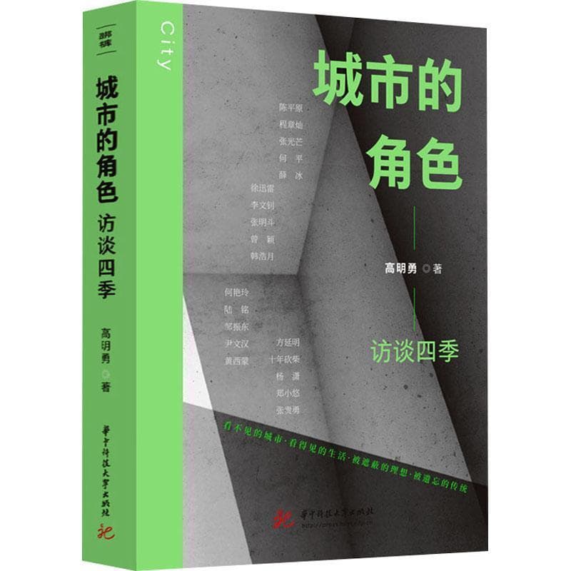 城市的角色—访谈四季