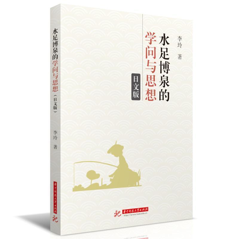 水足博泉的学问与思想—日文版