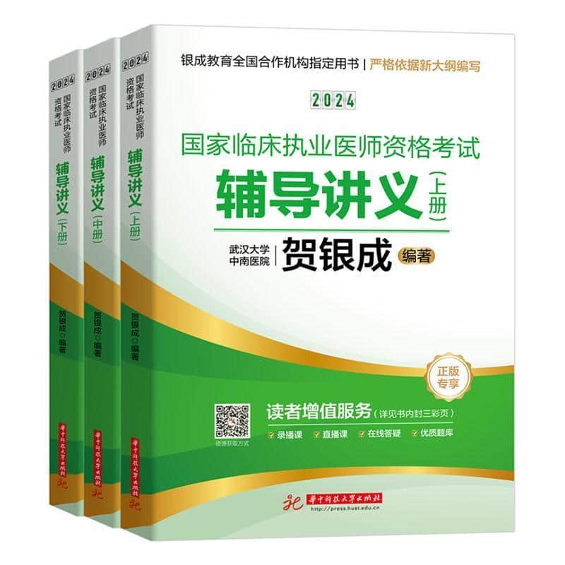 2024国家临床执业医师资格考试辅导讲义