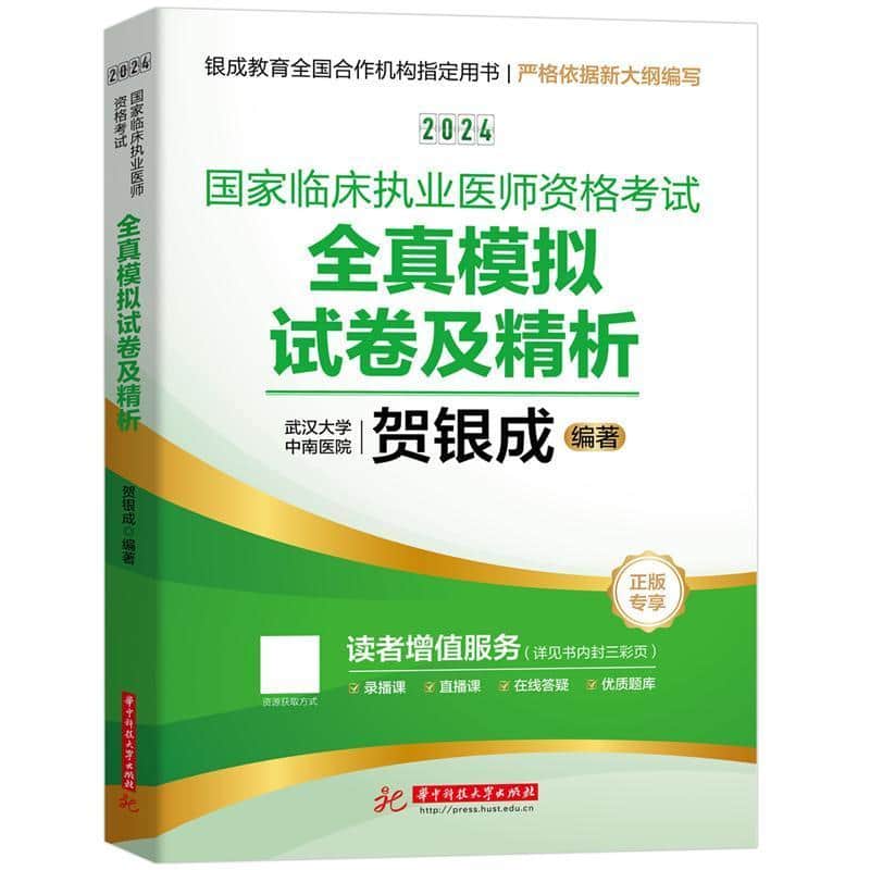 2024国家临床执业医师资格考试全真模拟试卷及精析