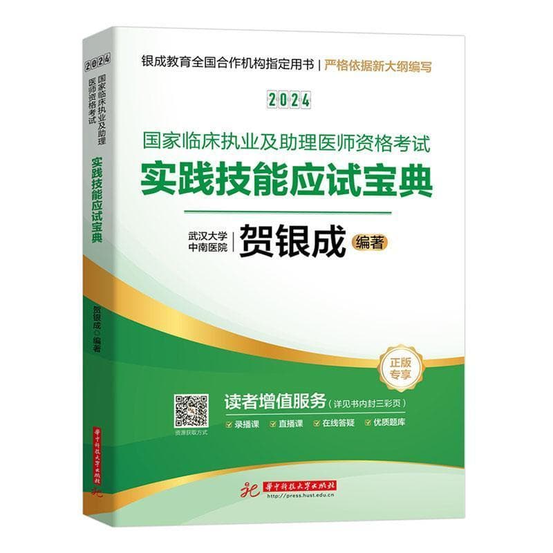 2024国家临床执业及助理医师资格考试实践技能应试宝典