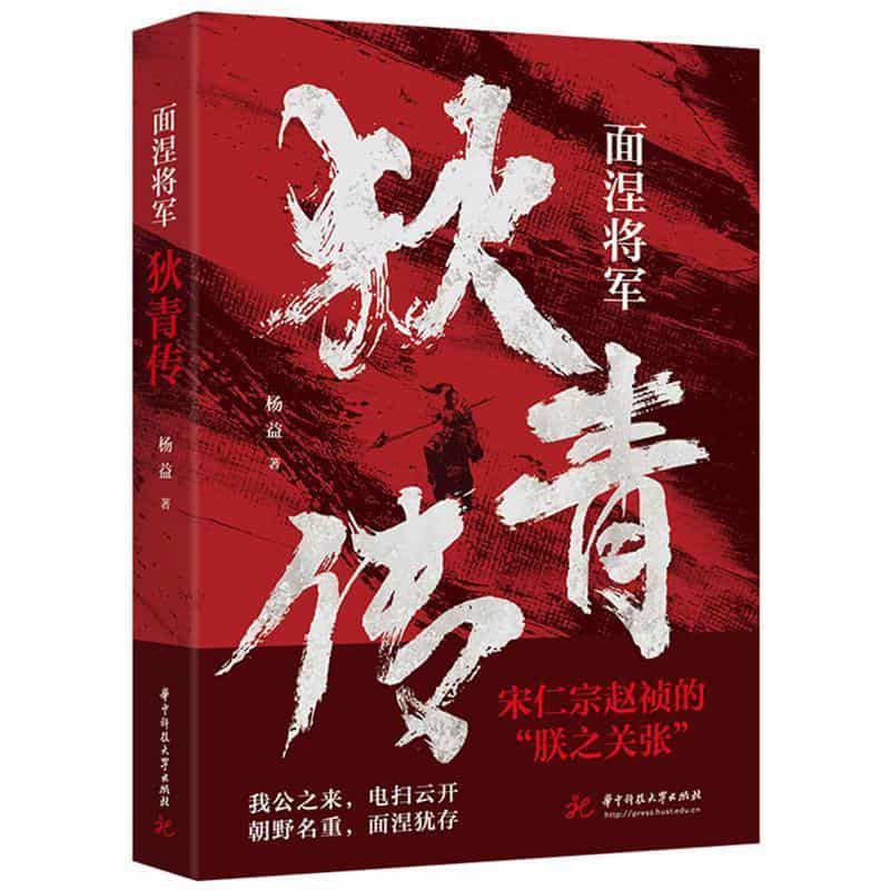 面涅将军狄青传