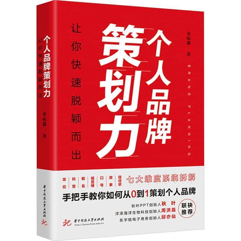 个人品牌策划力—让你快速脱颖而出