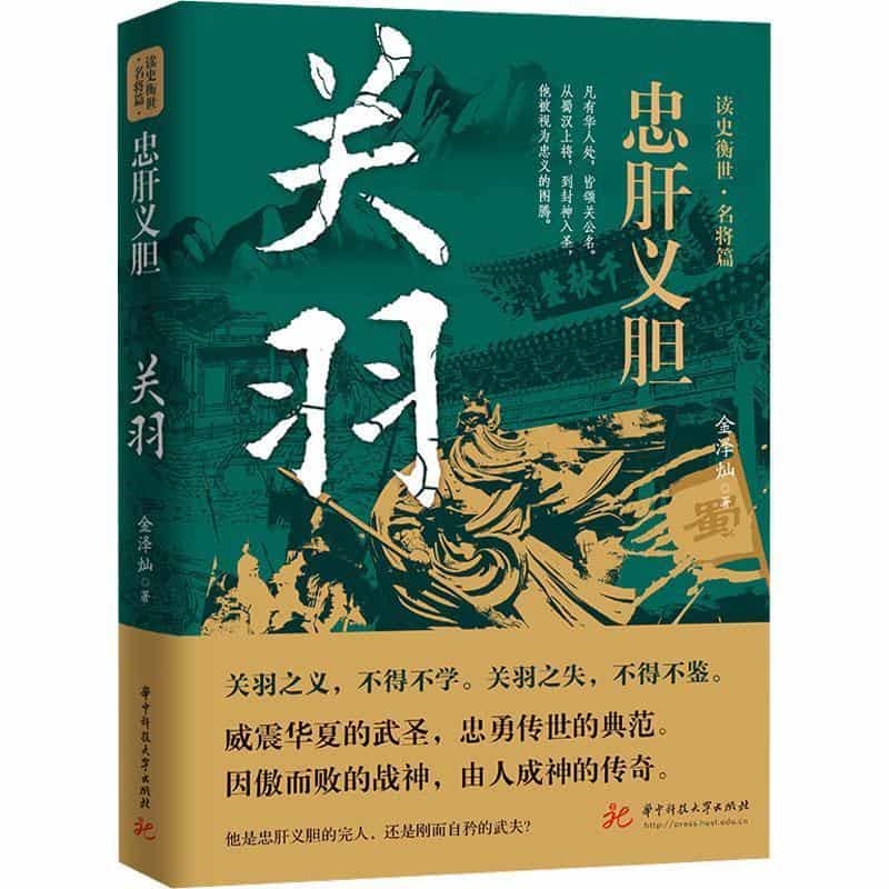 忠肝义胆—关羽