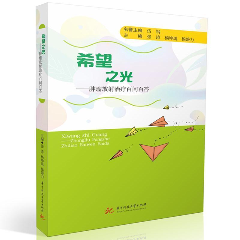 希望之光—肿瘤放射治疗百问百答