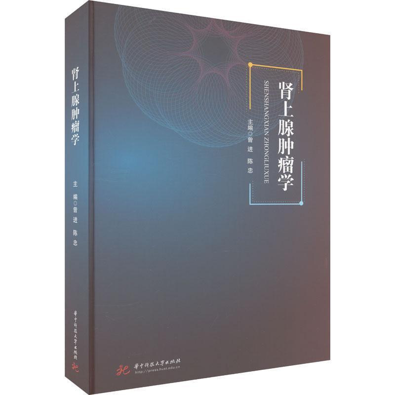 肾上腺肿瘤学