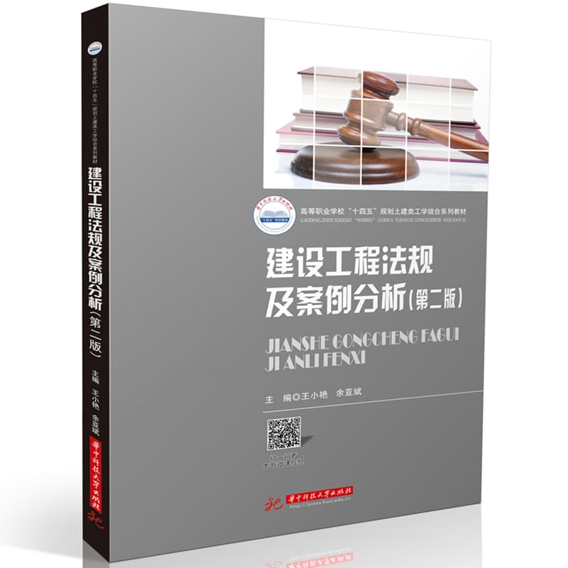 建设工程法规及案例分析