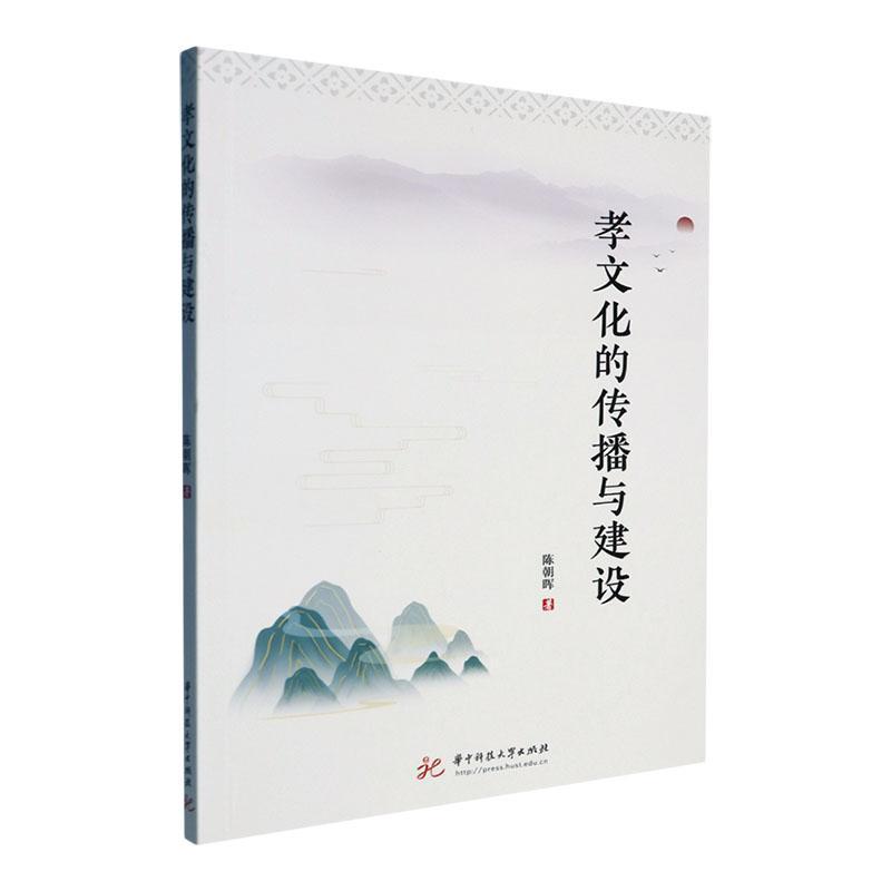 孝文化的传播与建设