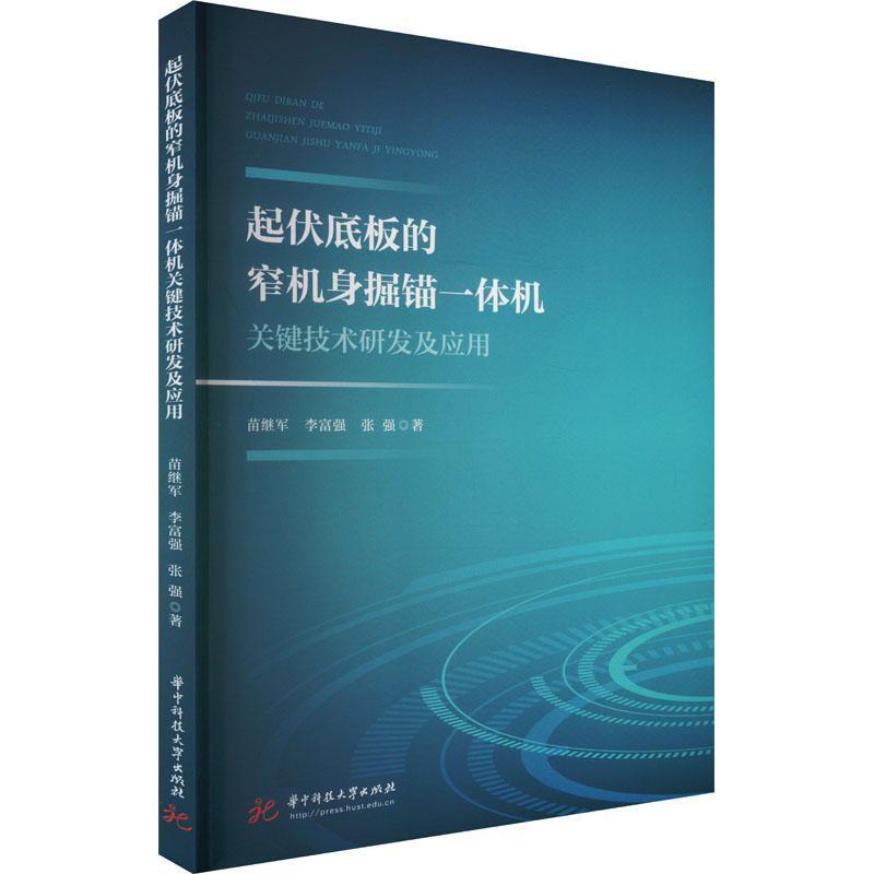 起伏底板的窄机身掘锚一体机关键技术研发及应用