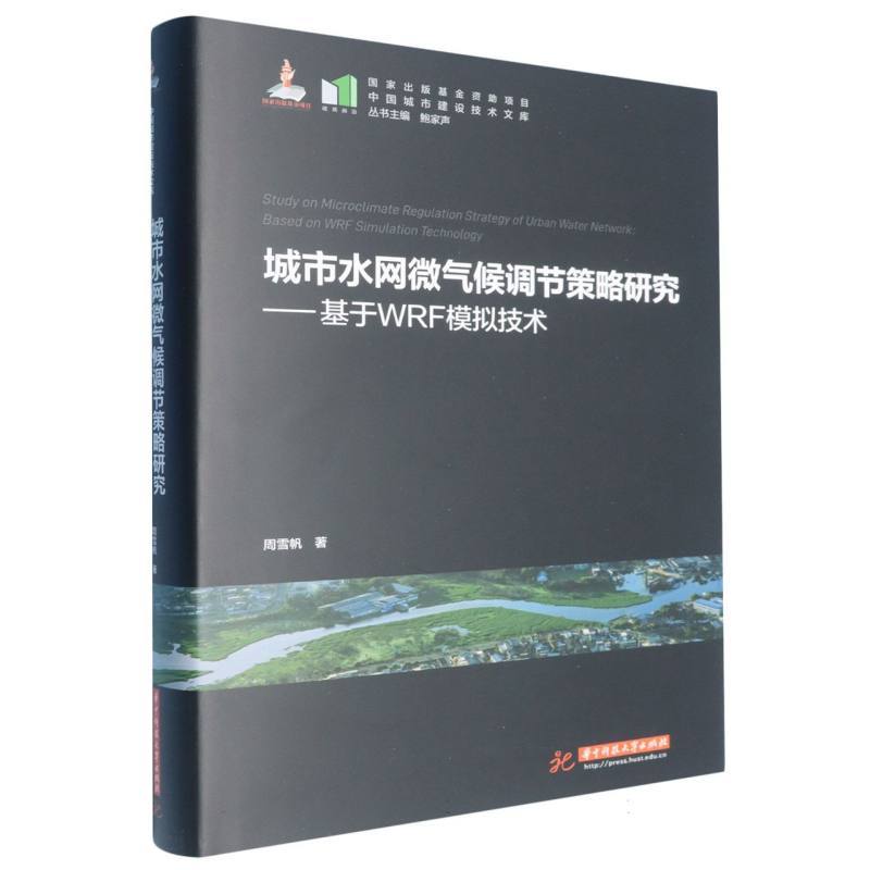 城市水网微气候调节策略研究—基于WRF模拟技术—based on wrfsimulation technology