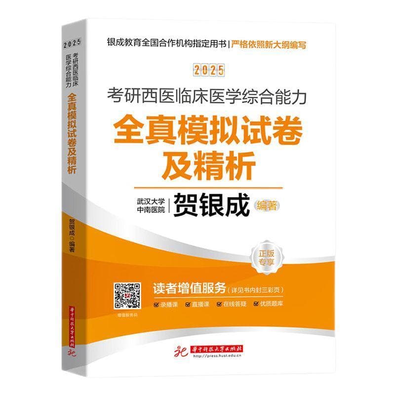 2025考研西医临床医学综合能力全真模拟试卷及精析