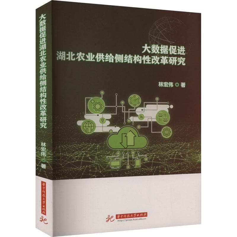 大数据促进湖北农业供给侧结构性改革研究