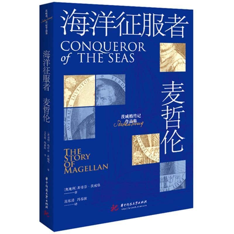 海洋征服者—麦哲伦—the story of Magellan