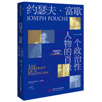 约瑟夫·富歇—一个政治性人物的肖像—the portrait of a politician