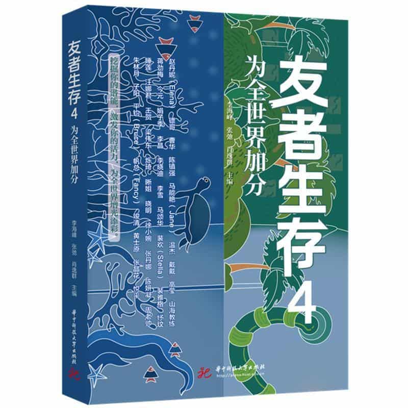 友者生存(4):为全世界加分
