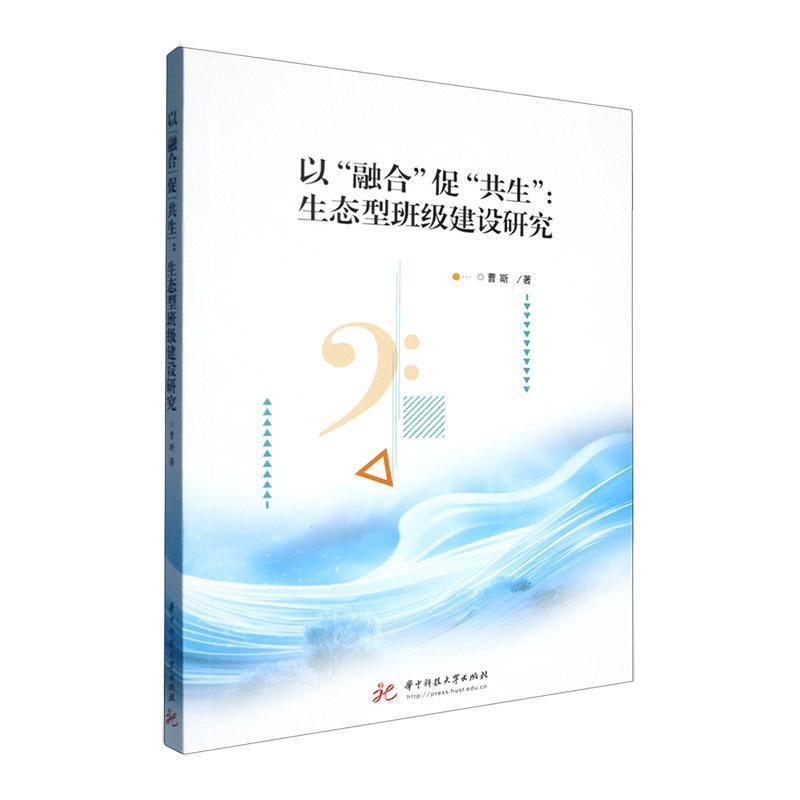 以“融合”促“共生”—生态型班级建设研究