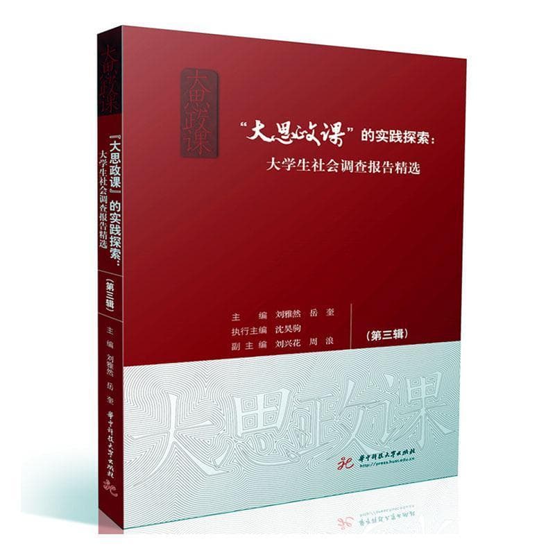 “大思政课”的实践探索—大学生社会调查报告精选(第三辑):