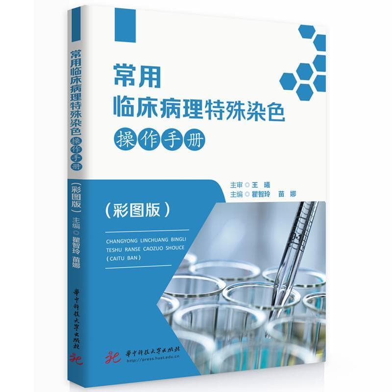 常用临床病理特殊染色操作手册—彩图版