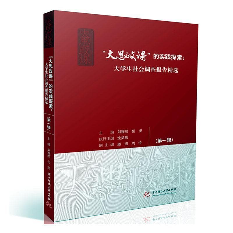 “大思政课”的实践探索—大学生社会调查报告精选(第一辑)