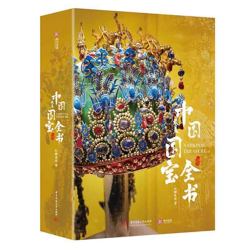 中国最美国宝全书