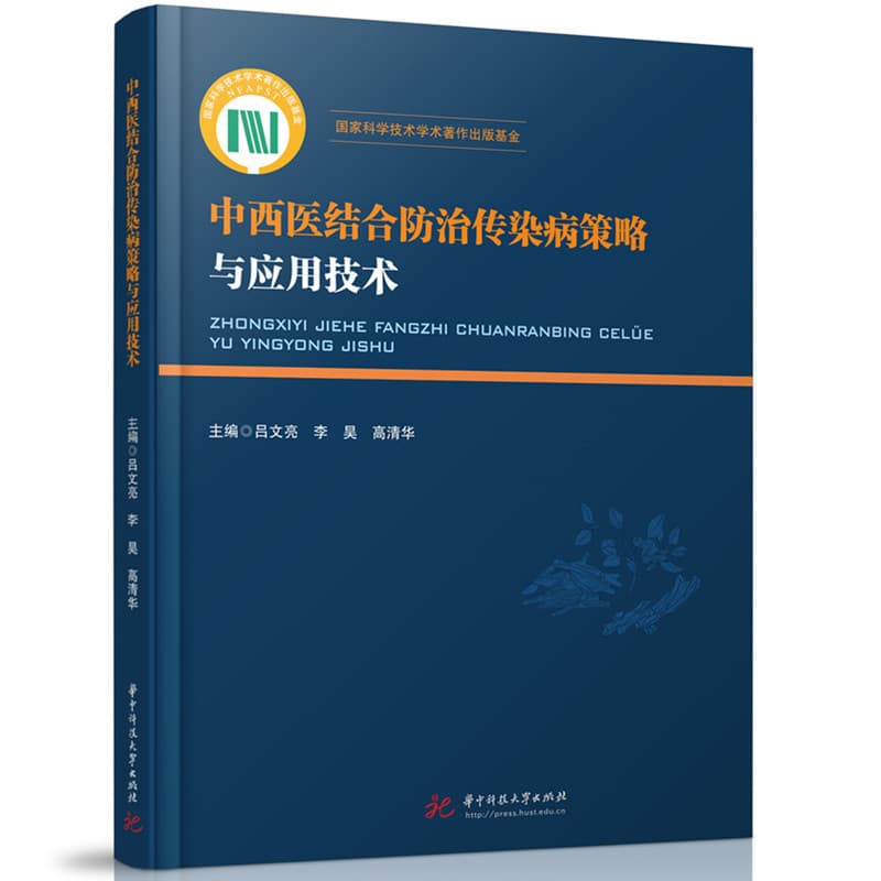 中西医结合防治传染病策略与应用技术