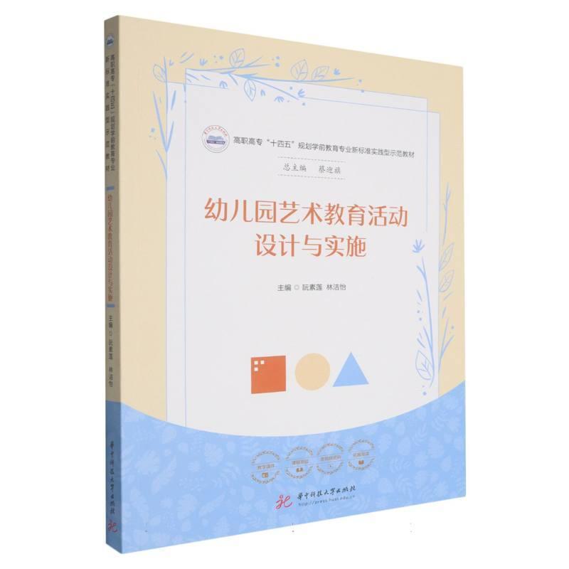 幼儿园艺术教育活动设计与实施