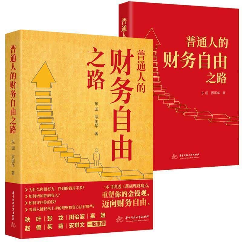 普通人的财务自由之路