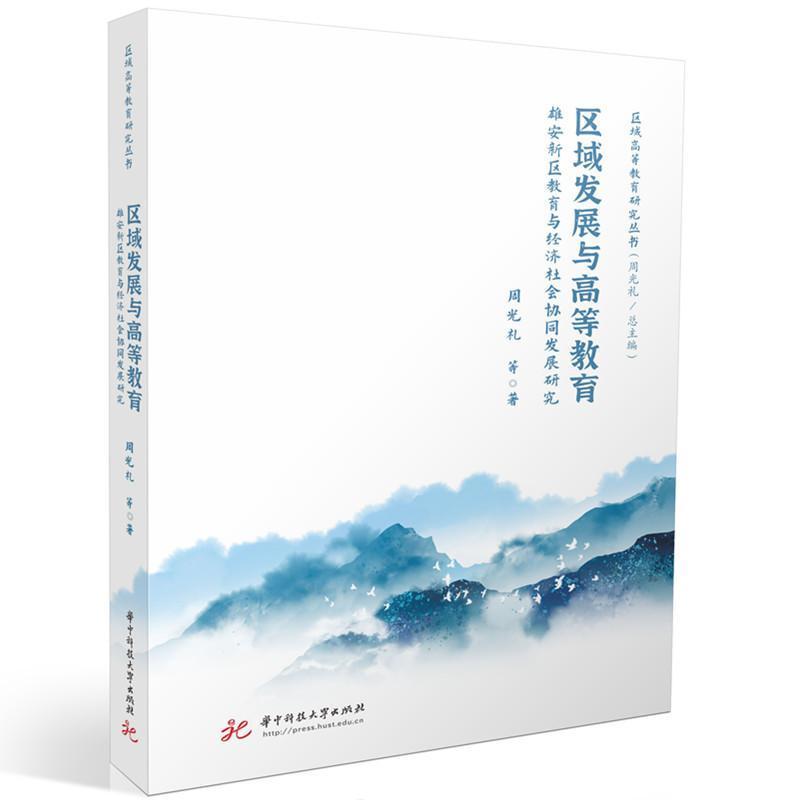 区域发展与高等教育—雄安新区教育与经济社会协同发展研究—a study on the coordinated development of education, economy and society in Xiong'an new ared